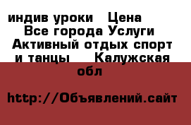 Pole dance,pole sport индив.уроки › Цена ­ 500 - Все города Услуги » Активный отдых,спорт и танцы   . Калужская обл.